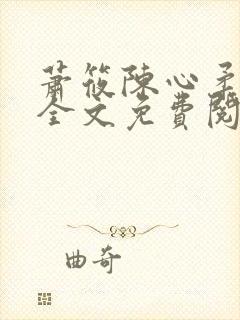 萧筱陈心柔小说全文免费阅读