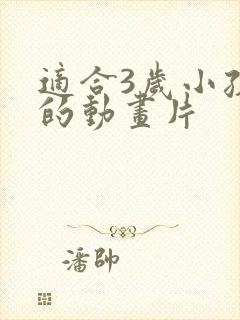 适合3岁小孩看的动画片