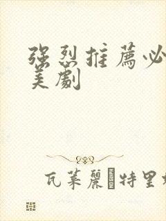 强烈推荐必看的美剧