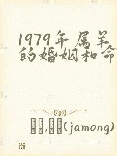 1979年属羊的婚姻和命运如何