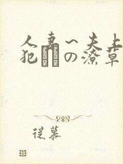 人妻～夫上司の犯さどの潦草