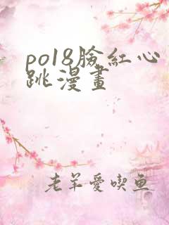 po18脸红心跳漫画
