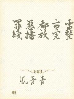 罪恶都市电影在线播放完整版高清