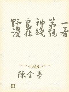 野良神第一季动漫在线观看