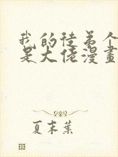 我的徒弟个个都是大佬漫画免费