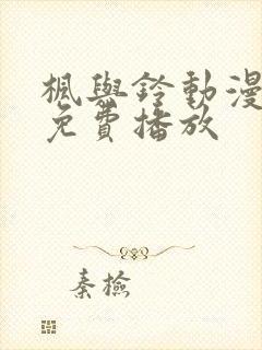 枫与铃动漫全集免费播放