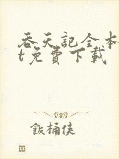 吞天记全本txt免费下载