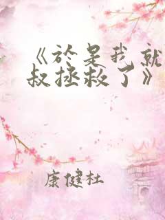 《于是我就被叔叔拯救了》动漫