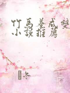 竹马养成双男主小说推荐