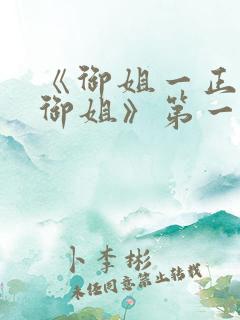 《御姐一正太—御姐》第一季免费观