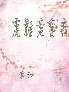 电影亮剑之英雄虎胆免费观看