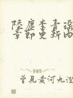 陆尘李青瑶最新章节更新内容