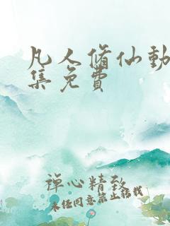 凡人修仙动漫全集免费