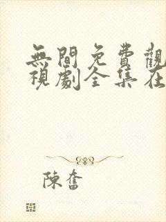 无间免费观看电视剧全集在线播放