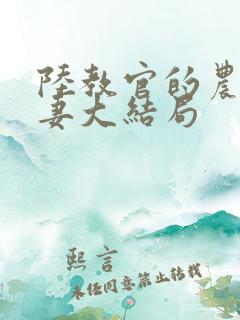 陆教官的农村娇妻大结局