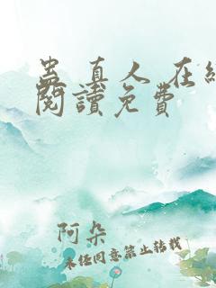 蛊 真人 在线阅读免费