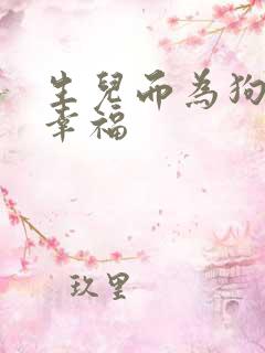 生儿而为狗我很幸福