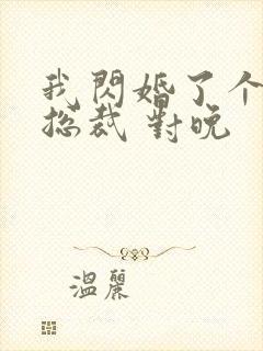 我闪婚了个亿万总裁 对晚