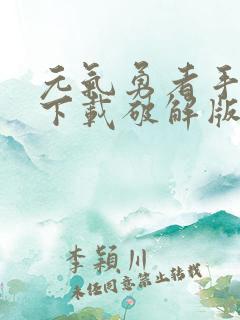 元气勇者手机版下载破解版