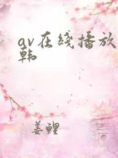 av在线播放日韩