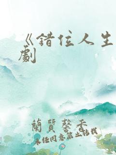 《错位人生》短剧