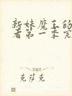 新妹魔王的契约者第一季完整版在线观看