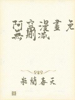 阿窝漫画免费看无删减