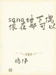 sana地下偶像在哪可以看