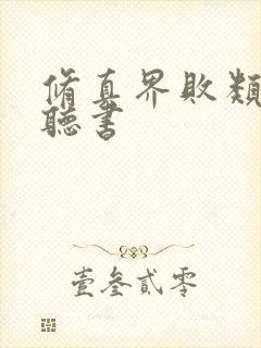 修真界败类免费听书