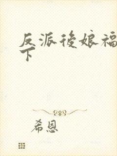 反派后娘福载天下