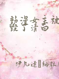 动漫女主被反派毁了清白