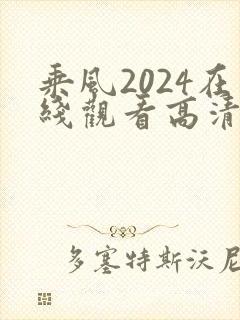 乘风2024在线观看高清完整版