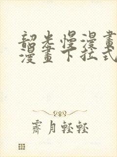 韶光慢漫画免费漫画下拉式