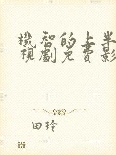 机智的上半场电视剧免费影视大全