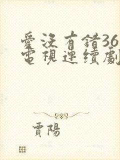 爱没有错36集电视连续剧剧情