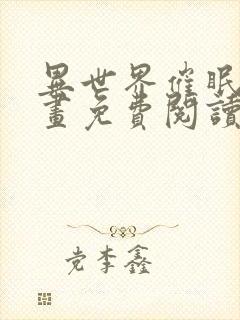 异世界催眠王漫画免费阅读漫画无修