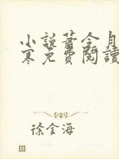 小说萧令月战北寒免费阅读