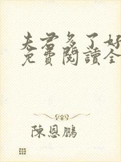 夫君多了好种田免费阅读全文