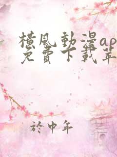 横风动漫app免费下载苹果版