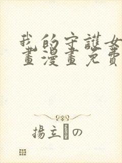 我的守护女友漫画漫画免费