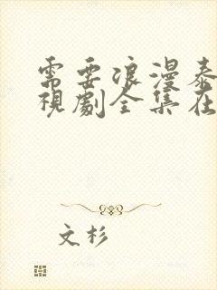 需要浪漫泰剧电视剧全集在线观看