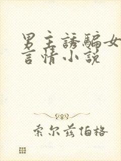 男主诱骗女主的言情小说