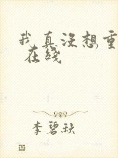 我真没想重生啊 在线