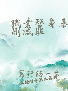 职业替身泰剧未删减版