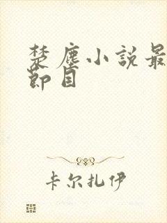 楚尘小说最新章节目