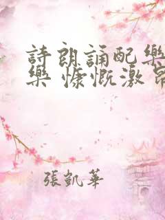 诗朗诵配乐纯音乐 慷慨激昂