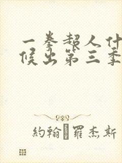 一拳超人什么时候出第三季