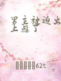 男主被迫出轨后上瘾了