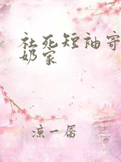 社死短袖寄到奶奶家