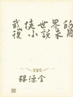 武侠世界的慕容复 小说未删减